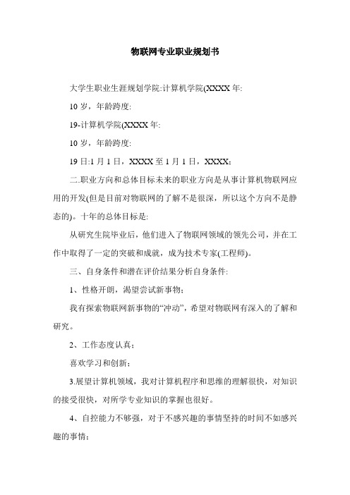 物联网专业职业规划书.doc