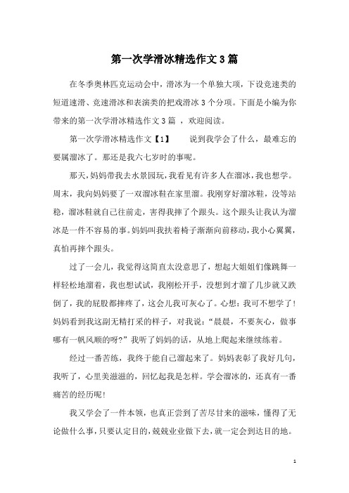 第一次学滑冰精选作文3篇