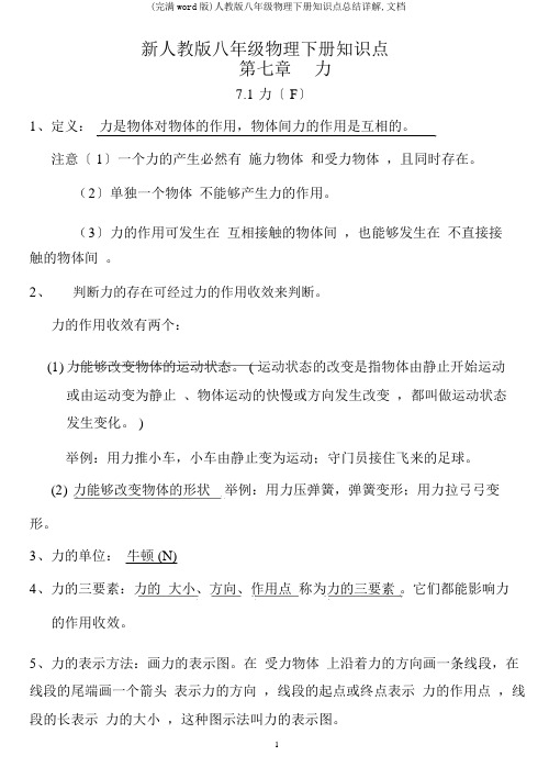 (完整word版)人教版八年级物理下册知识点总结详解,文档