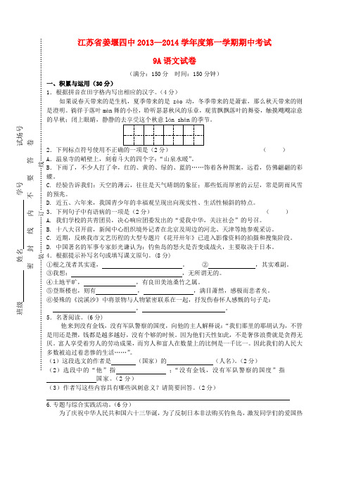 江苏省姜堰四中2014届九年级上学期语文期中试题 (word版含答案)