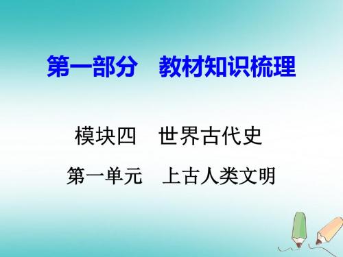 湖南省2018年中考历史总复习第一部分教材知识梳理模块四世界古代史第一单元上古人类文明课件岳麓版