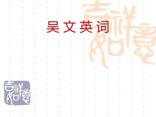 吴文英词