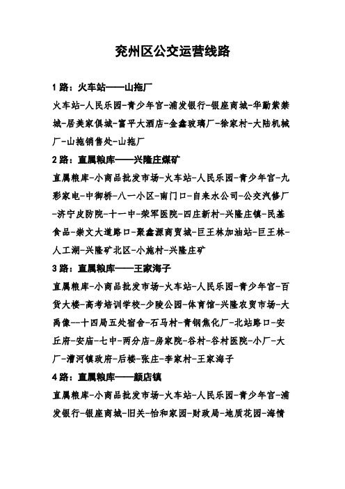 兖州区公交运营线路