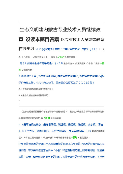 内蒙古2020年专业技术人员继续教育生态文明建设读本题目答案