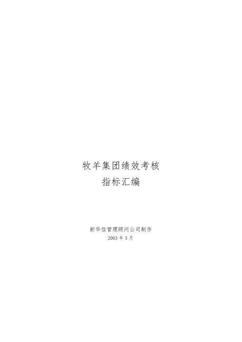 江苏牧羊集团有限公司绩效考核指标汇编