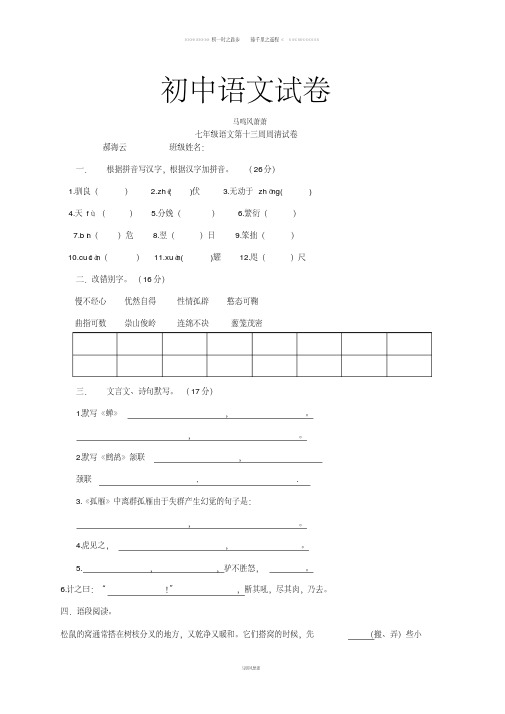 苏教版七下语文第十三周周清试题(无答案)