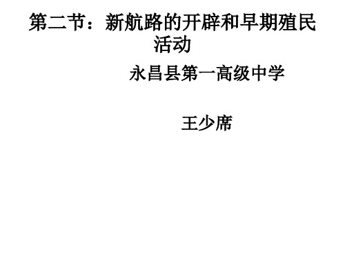 新航路的开辟和早期殖民活动