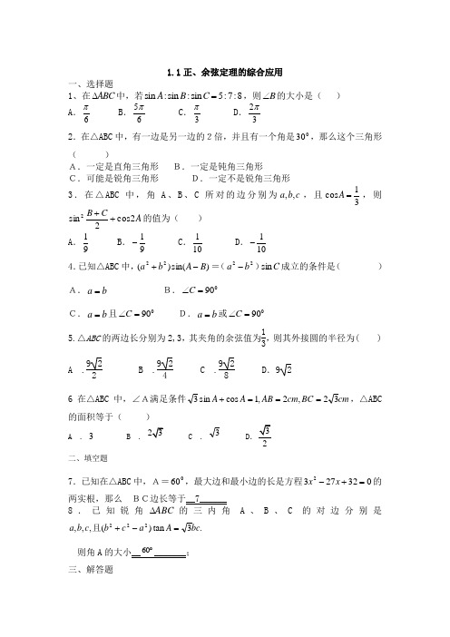 人教版数学(理)必修五(普通班)同步练习：1.1正、余弦定理的综合应用(含解析)