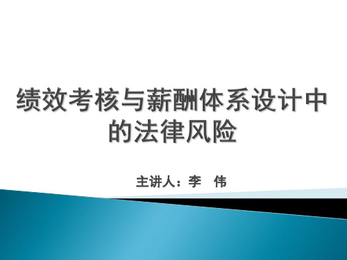 绩效考核与薪酬体系设计中的法律风险
