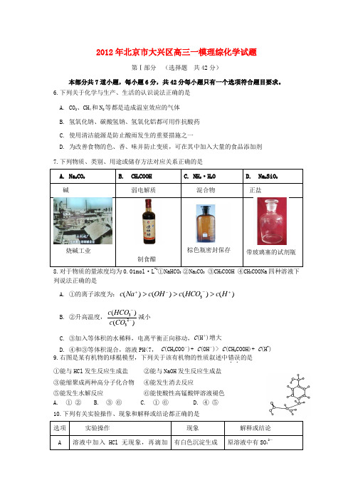 北京市大兴区2012届高三理综第一次模拟(化学部分)试题新人教版