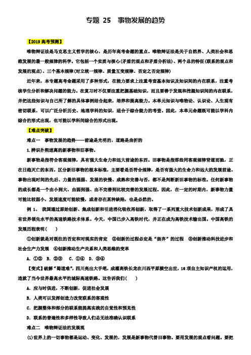 2019届高考政治易错点突破【专题25】事物发展的趋势(含答案)