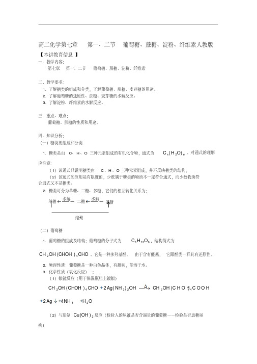 最新高二化学第七章第一、二节葡萄糖、蔗糖、淀粉、纤维素部编人教版知识精讲打印版.doc