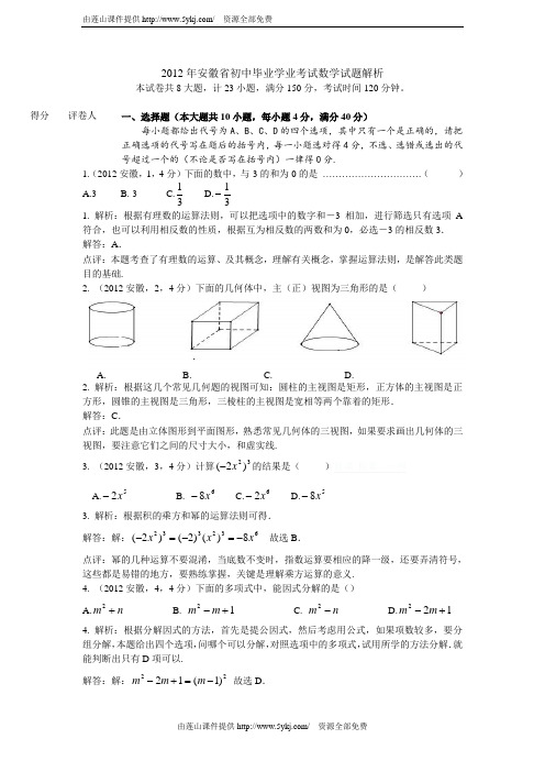 2012安徽中考数学试卷答案解析