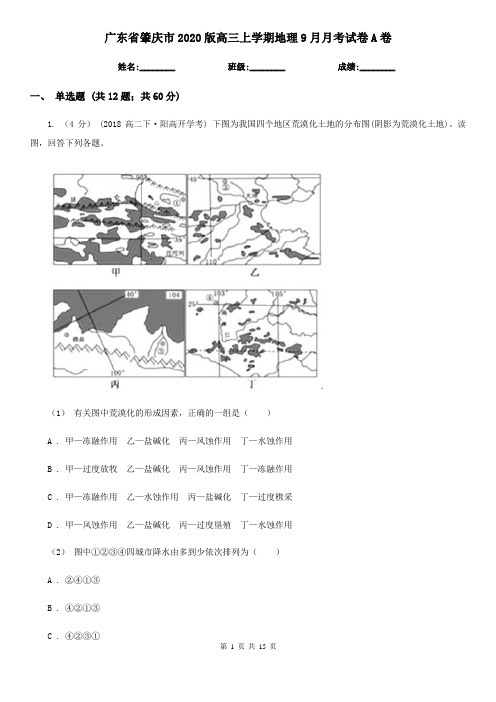 广东省肇庆市2020版高三上学期地理9月月考试卷A卷