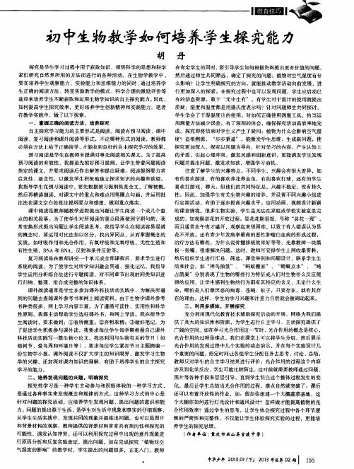 初中生物教学如何培养学生探究能力