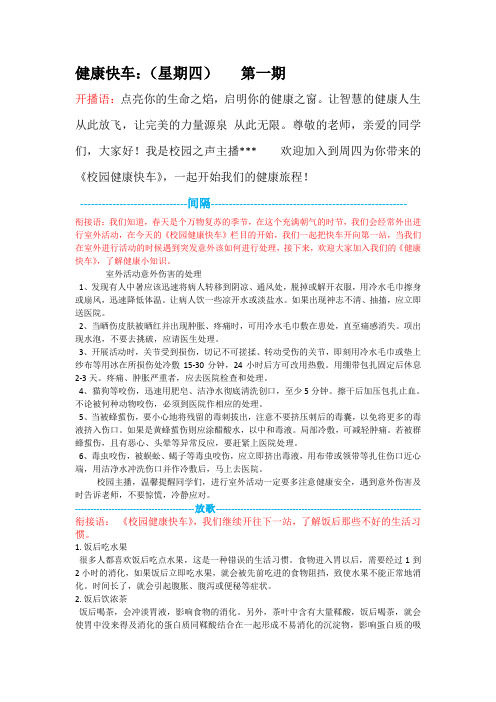 校园广播站健康快车第一期
