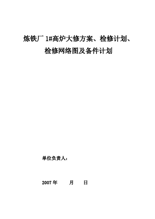大型高炉大修方案
