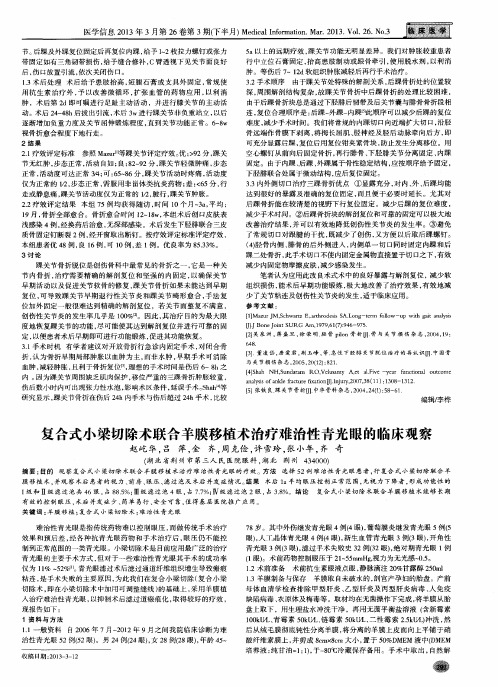 复合式小梁切除术联合羊膜移植术治疗难治性青光眼的临床观察