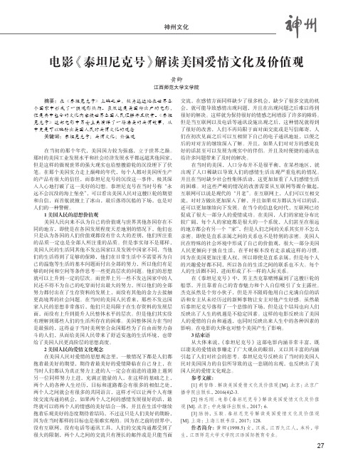 电影《泰坦尼克号》解读美国爱情文化及价值观