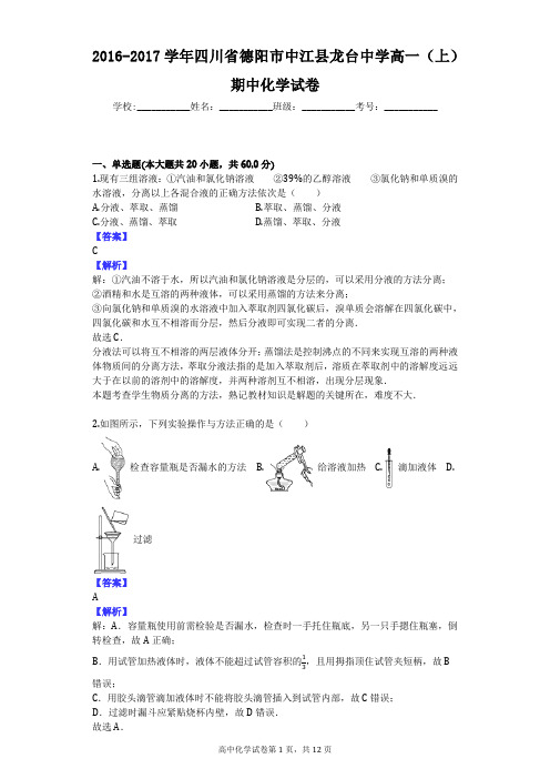 2016-2017学年四川省德阳市中江县龙台中学高一(上)期中化学试卷
