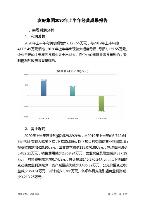 友好集团2020年上半年经营成果报告