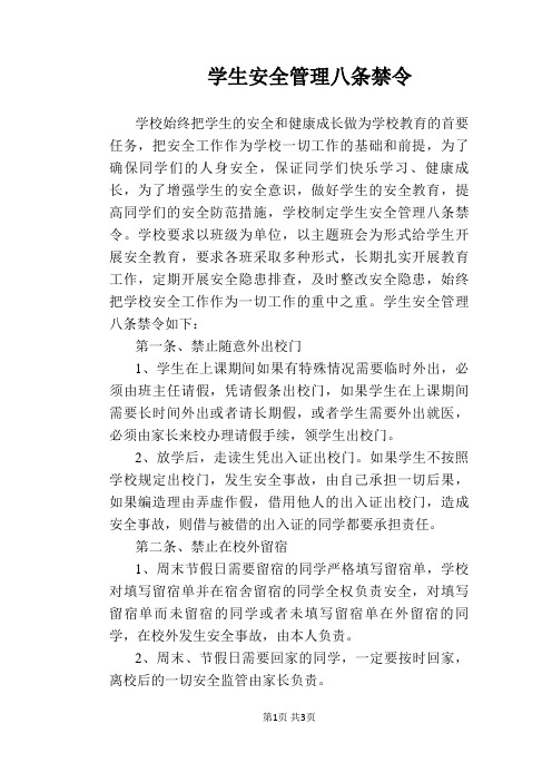 【学校管理规章制度】学生安全管理八条禁令