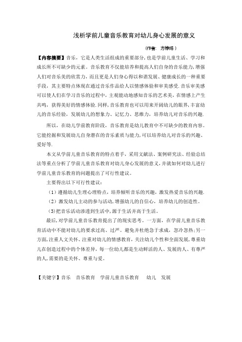 浅析学前儿童音乐教育对幼儿身心发展的意义【范本模板】