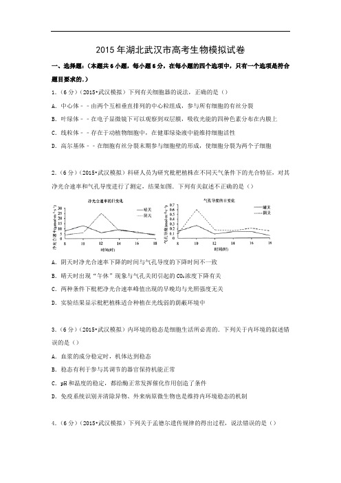 生物高考模拟卷-高三生物试题及答案-武汉市2015年高考模拟考试
