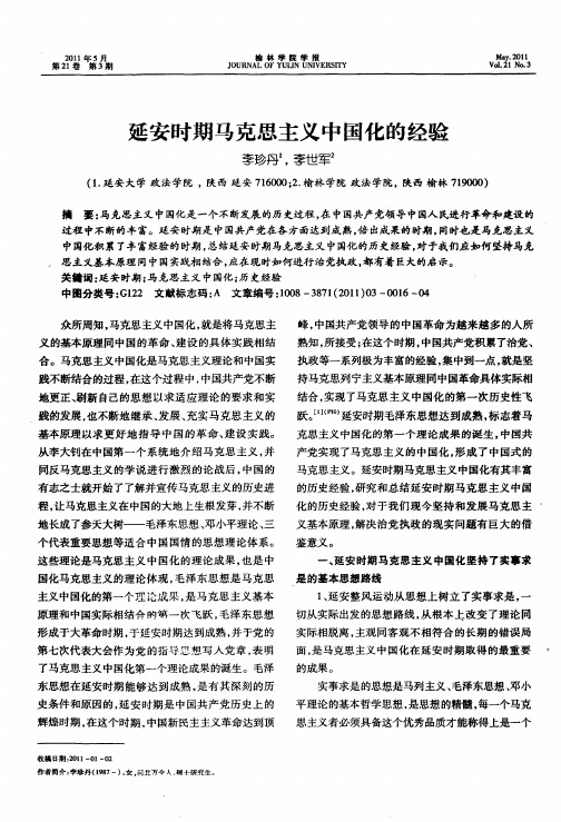 延安时期马克思主义中国化的经验