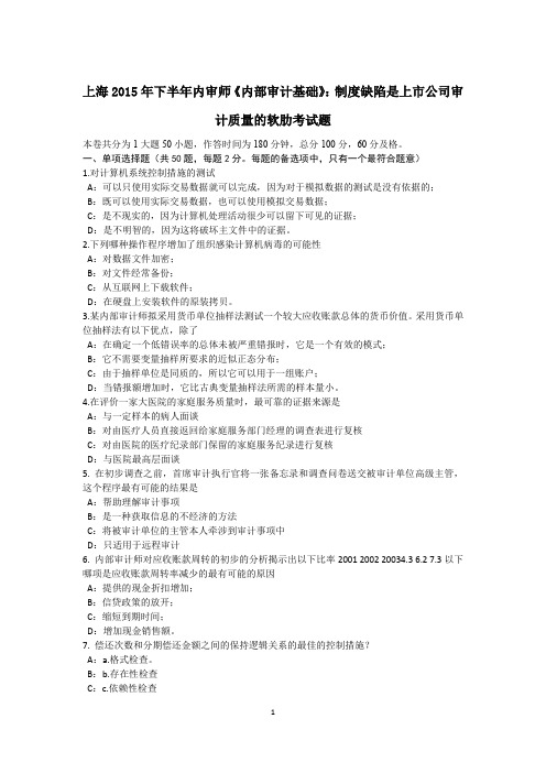 上海2015年下半年内审师《内部审计基础》：制度缺陷是上市公司审计质量的软肋考试题