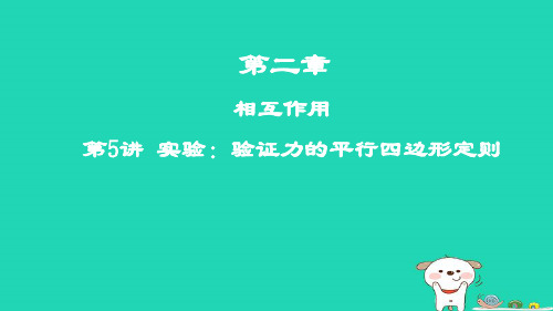 高考物理一轮复习第二章相互作用第5讲实验：验证力的