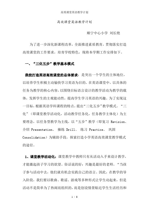 高效课堂英语教学计划