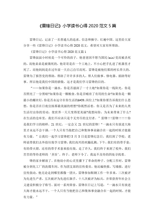 《雷锋日记》小学读书心得2020范文5篇