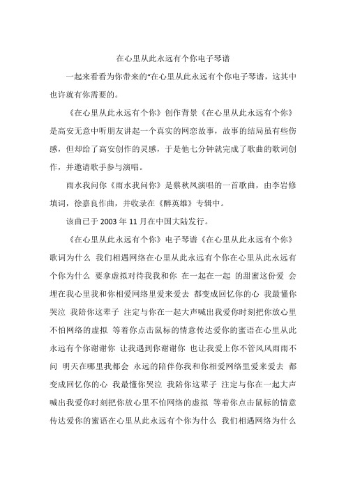 在心里从此永远有个你电子琴谱