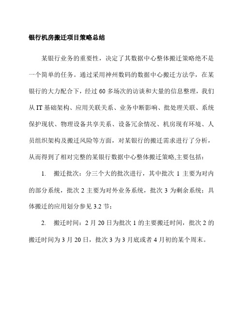 银行机房搬迁项目策略总结
