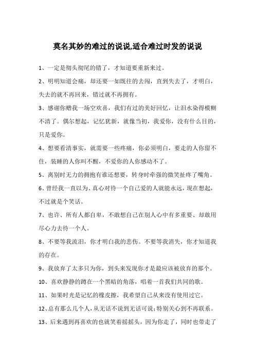 莫名其妙的难过的说说,适合难过时发的说说