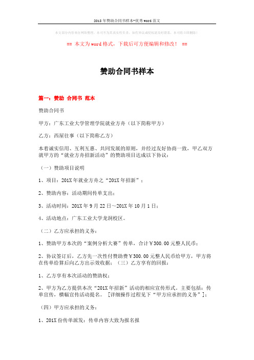 2018年赞助合同书样本-优秀word范文 (8页)