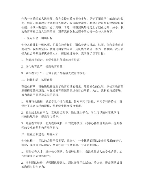 教师创业心得体会范文