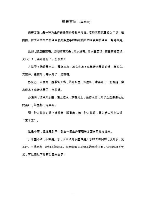 统筹方法 (华罗庚)