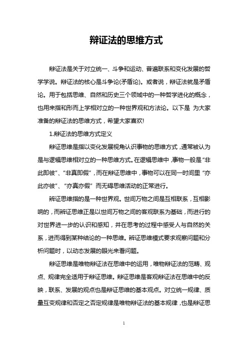 辩证法的思维方式