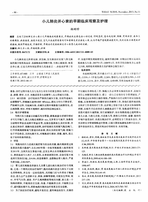 小儿肺炎并心衰的早期临床观察及护理