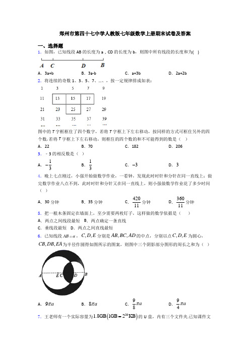 郑州市第四十七中学人教版七年级数学上册期末试卷及答案