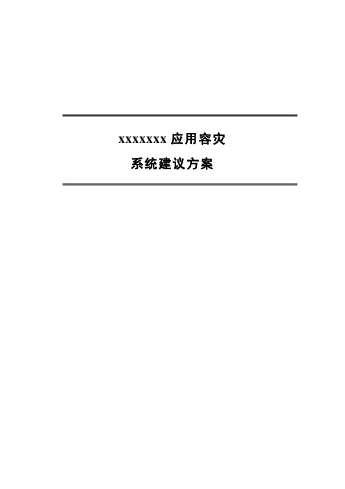 容灾系统建设方案