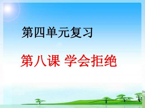 第四单元复习 第八课