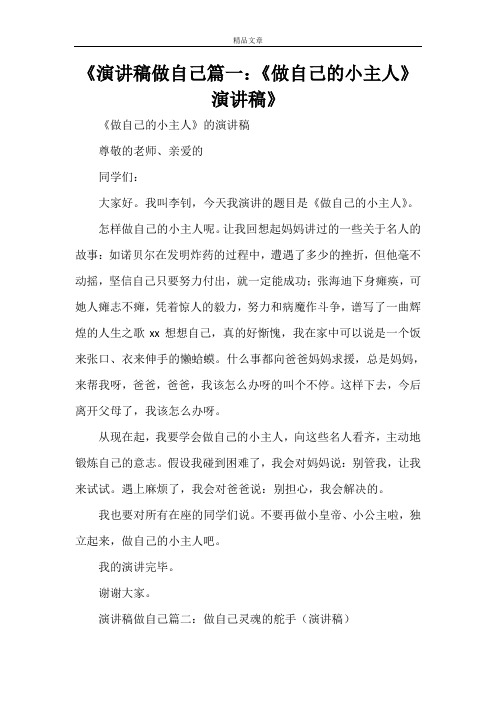 《演讲稿做自己篇一：《做自己的小主人》演讲稿》