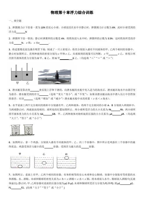 人教版八年级物理第十章浮力综合训练(含答案)