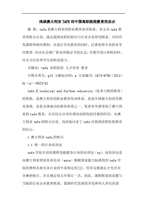 澳大利亚TAFE对中国高职院校教育的启示