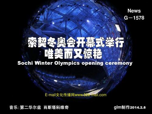 索契冬奥会开幕式唯美而又惊艳