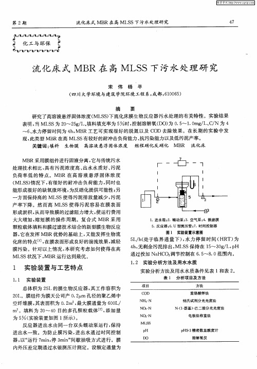 流化床式MBR在高MLSS下污水处理研究