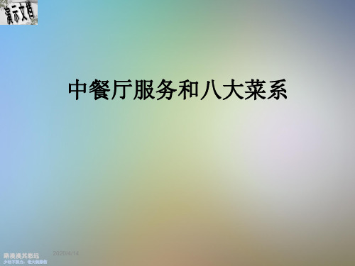 中餐厅服务和八大菜系